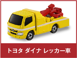 トヨタ ダイナ レッカー車