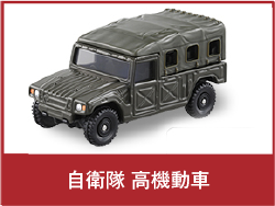 自衛隊 高機動車