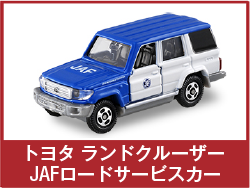 トヨタ ランドクルーザー JAFロードサービスカー