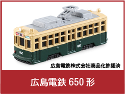 広島電鉄 650形