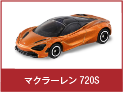 マクラーレン 720S