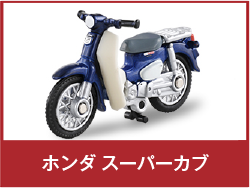 ホンダ スーパーカブ