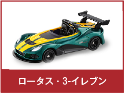 ロータス・3-イレブン
