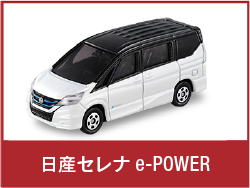 日産セレナ e-POWER
