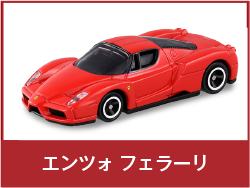 エンツォ フェラーリ