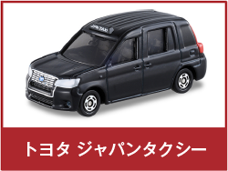 トヨタ ジャパンタクシー