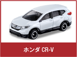 ホンダ CR-V