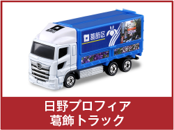 日野プロフィア 葛飾トラック