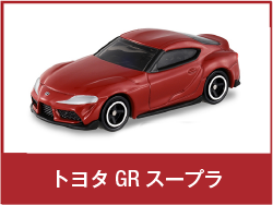 トヨタ GR スープラ
