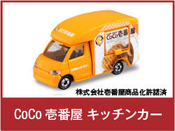 CoCo壱番屋 キッチンカー