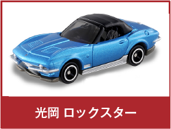 光岡 ロックスター