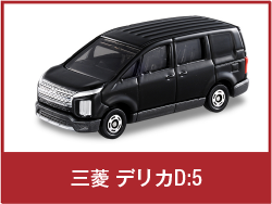 三菱 デリカD：5