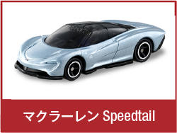マクラーレン Speedtail
