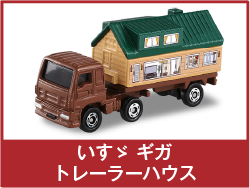 いすゞ ギガ トレーラーハウス