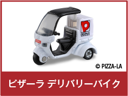 ピザーラ デリバリーバイク