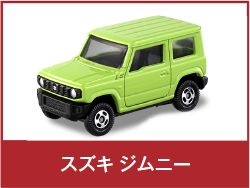 スズキ ジムニー