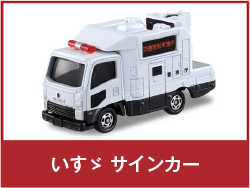 いすゞ サインカー