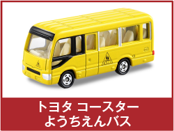 トヨタ コースター ようちえんバス