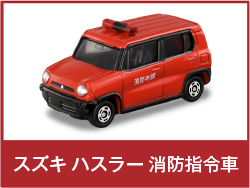 スズキ ハスラー 消防指令車