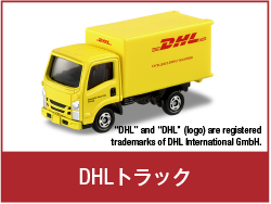 DHL トラック