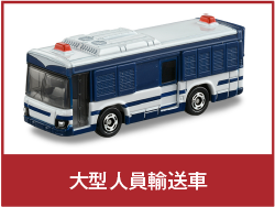 大型人員輸送車