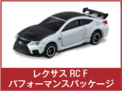 レクサス RC F パフォーマンスパッケージ