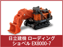 日立建機 ローディングショベル EX8000-7