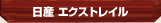 日産 エクストレイル