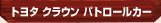 トヨタ クラウン パトロールカー