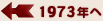 1973年へ