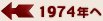 1974年へ