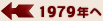 1979年へ
