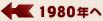 1980年へ