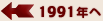 1991年へ