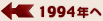 1994年へ