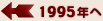 1995年へ