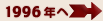 1996年へ