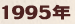 1995年