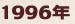 1996年