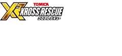 トミカ クロスレスキュー