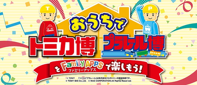 おうちでトミカ博プラレール博
