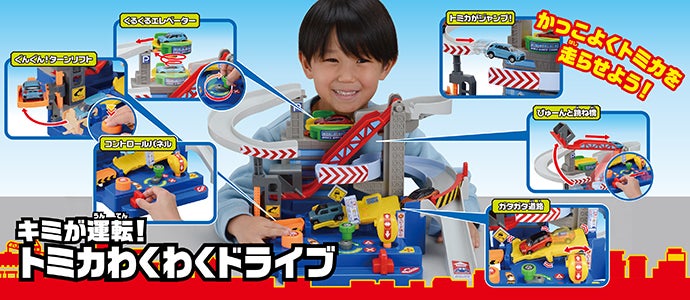 トミカわくわくドライブ