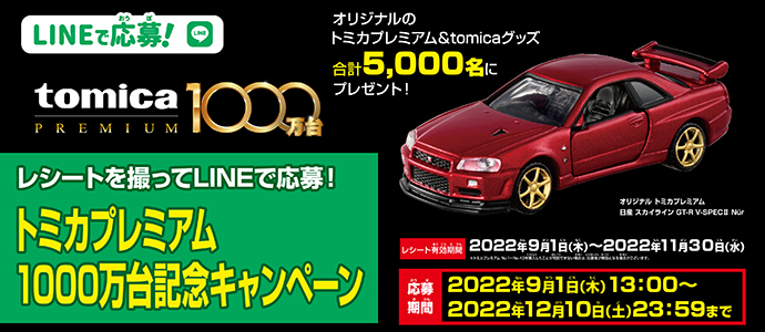 トミカプレミアム 日産 GT-R 1000万台記念キャンペーン 非売品