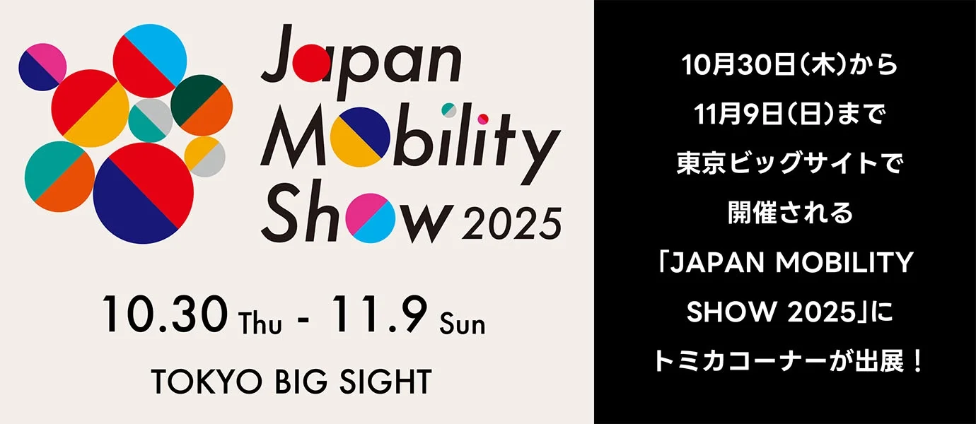 トミカ トップページ｜おもちゃのタカラトミー｜タカラトミー公式