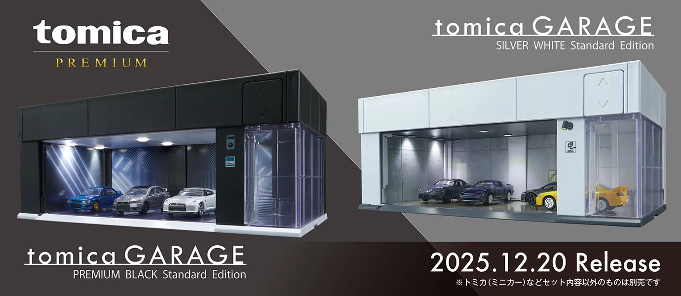 ｔｏｍｉｃａ ＧＡＲＡＧＥ｜PREMIUM BLACK Standard Edition｜SILVER WHITE Standard Edition｜2025.12.20 Release｜※トミカ（ミニカー）などセット内容以外のものは別売りです。