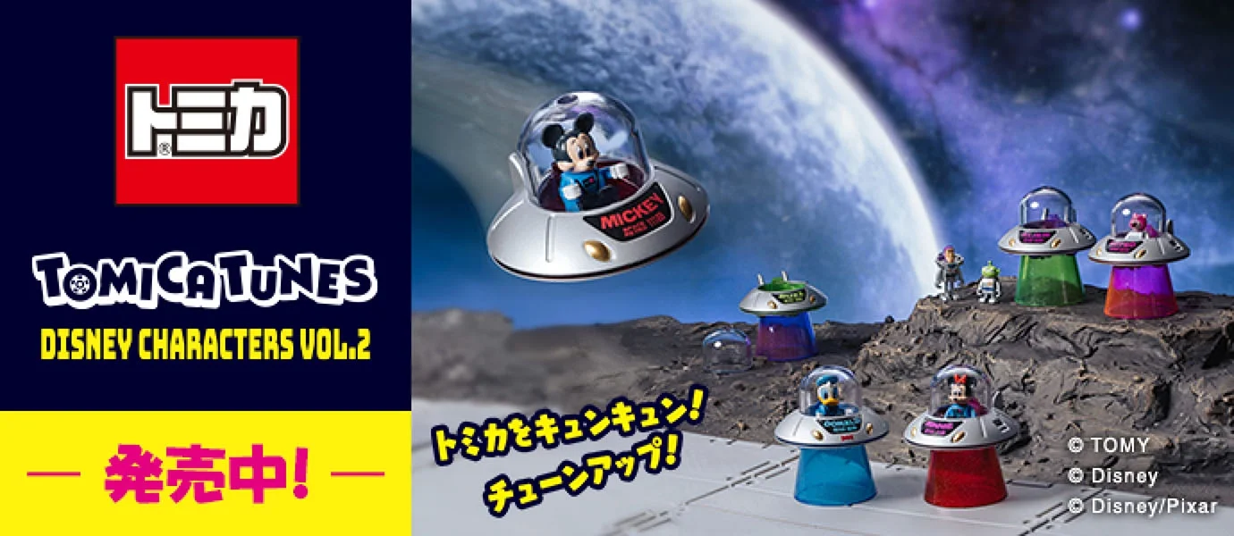 トミカをキュンキュン！チューンアップ！TOMICA TUNES DISNEY CHARACTERS Vol.2｜発売中！