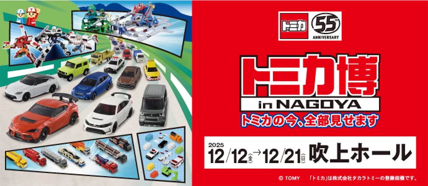 トミカ博 in NAGOYA