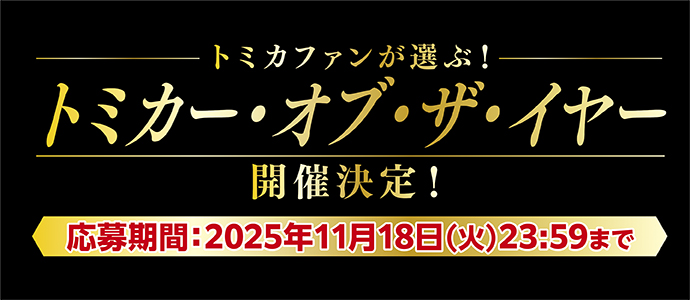 トミカファンが選ぶ！トミカー・オブ・ザ・イヤー開催決定！｜応募期間：2025年11月18日(火)23:59まで
