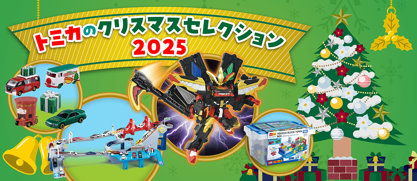 トミカのクリスマスコレクション2025