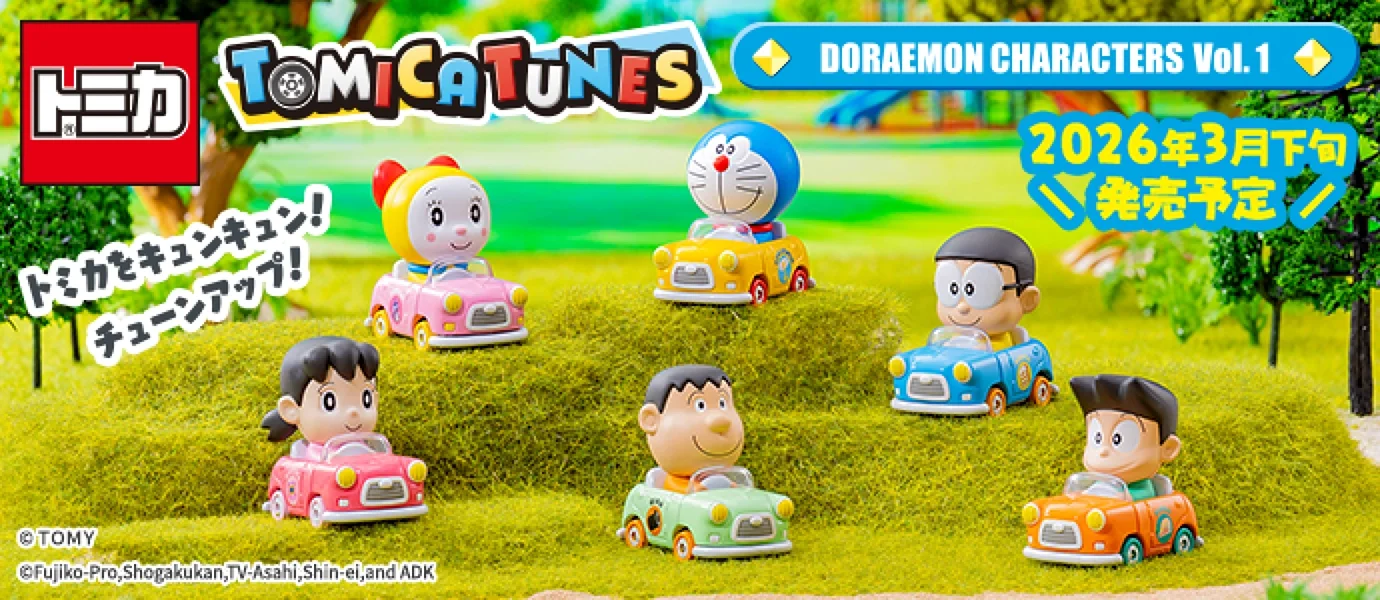 トミカをキュンキュン！チューンアップ！TOMICA TUNES DORAEMON CHARACTERS Vol.1｜2026年3月発売予定